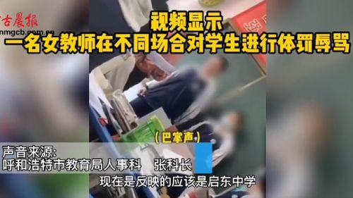 呼和浩特爆料老师事件视频,校园暴力背后的真相揭露