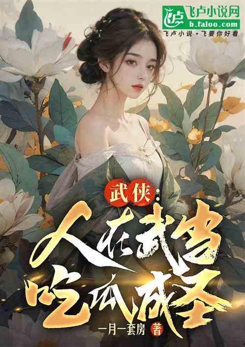 吃瓜成圣小说免费阅读,揭秘娱乐圈背后的秘密与传奇